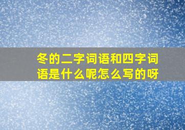 冬的二字词语和四字词语是什么呢怎么写的呀