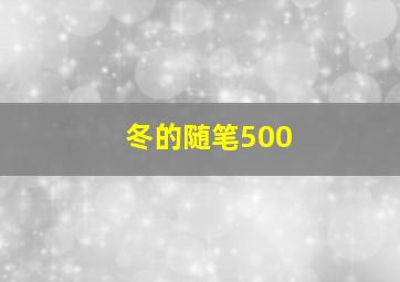 冬的随笔500