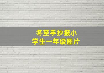 冬至手抄报小学生一年级图片