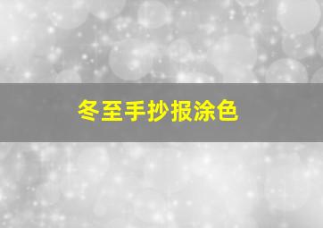 冬至手抄报涂色