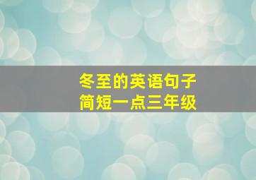 冬至的英语句子简短一点三年级