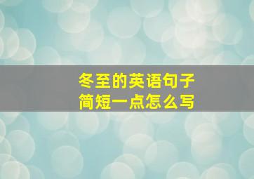 冬至的英语句子简短一点怎么写