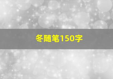 冬随笔150字