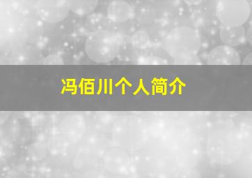 冯佰川个人简介