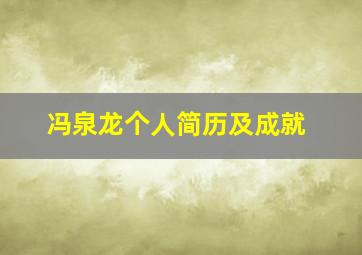 冯泉龙个人简历及成就