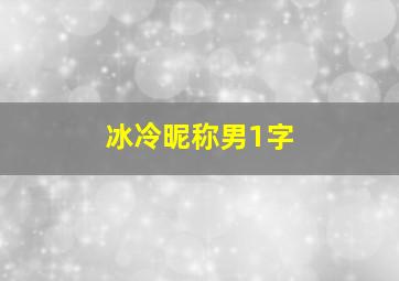 冰冷昵称男1字