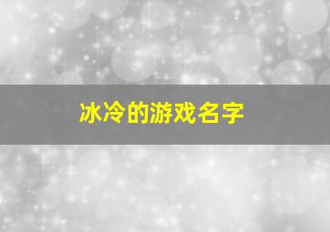 冰冷的游戏名字