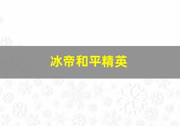 冰帝和平精英