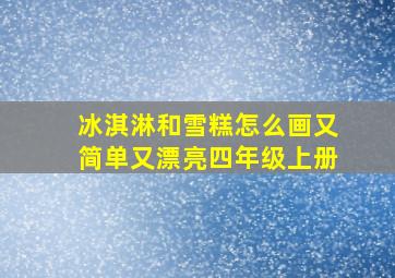 冰淇淋和雪糕怎么画又简单又漂亮四年级上册