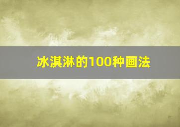 冰淇淋的100种画法