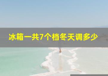 冰箱一共7个档冬天调多少