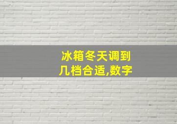 冰箱冬天调到几档合适,数字