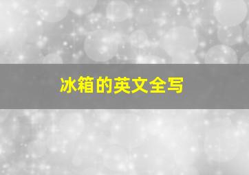 冰箱的英文全写