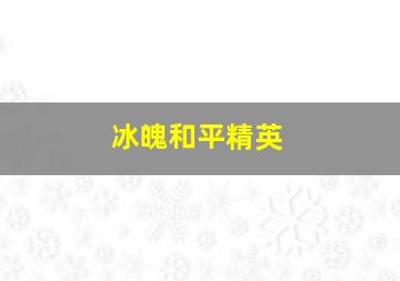 冰魄和平精英