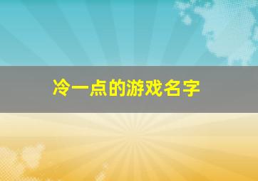 冷一点的游戏名字