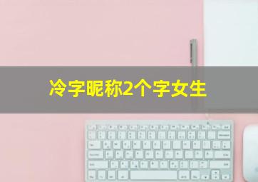 冷字昵称2个字女生