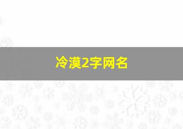 冷漠2字网名