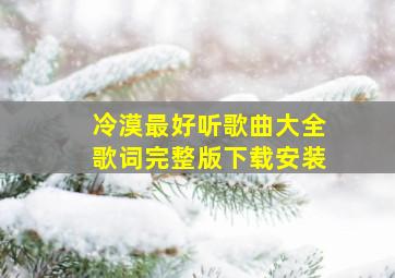 冷漠最好听歌曲大全歌词完整版下载安装