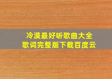 冷漠最好听歌曲大全歌词完整版下载百度云