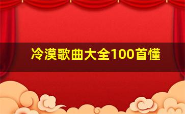 冷漠歌曲大全100首懂