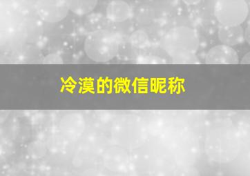 冷漠的微信昵称