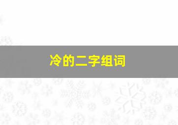 冷的二字组词