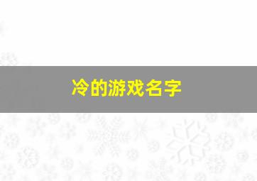 冷的游戏名字