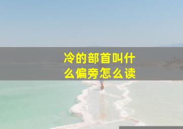 冷的部首叫什么偏旁怎么读