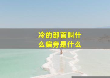 冷的部首叫什么偏旁是什么