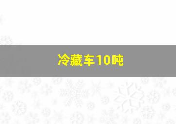 冷藏车10吨