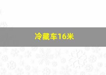 冷藏车16米