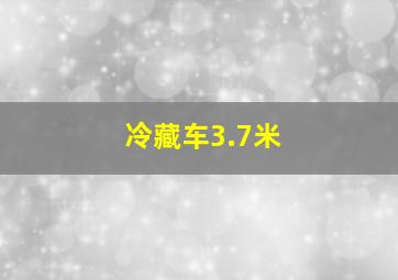 冷藏车3.7米