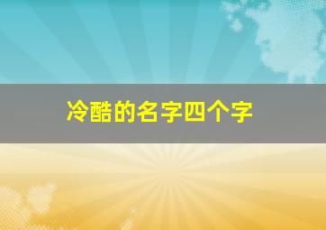 冷酷的名字四个字