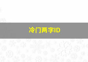 冷门两字ID