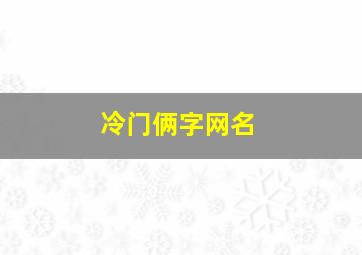 冷门俩字网名