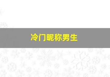 冷门昵称男生