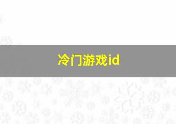 冷门游戏id