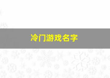 冷门游戏名字