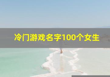 冷门游戏名字100个女生