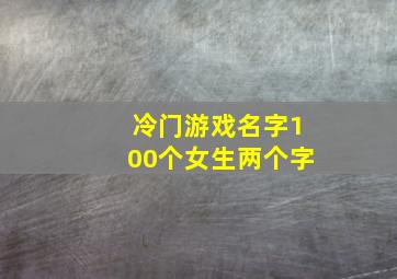 冷门游戏名字100个女生两个字