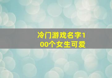 冷门游戏名字100个女生可爱