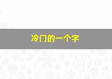 冷门的一个字