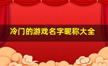 冷门的游戏名字昵称大全