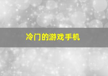 冷门的游戏手机