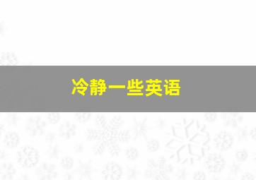 冷静一些英语