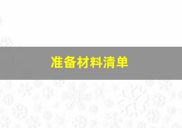 准备材料清单