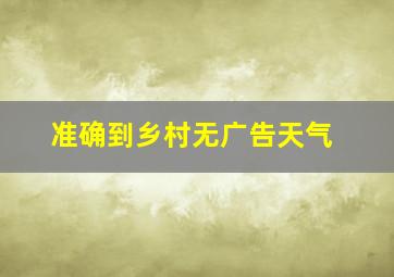 准确到乡村无广告天气