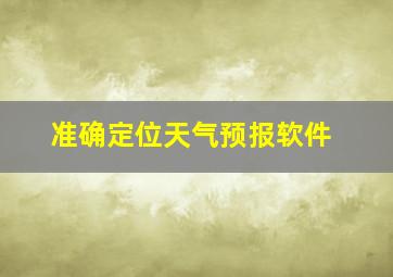 准确定位天气预报软件