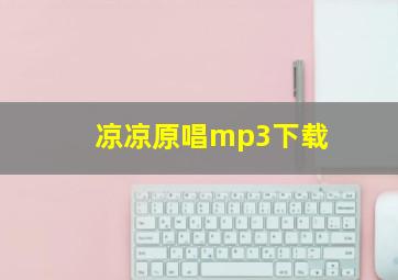 凉凉原唱mp3下载