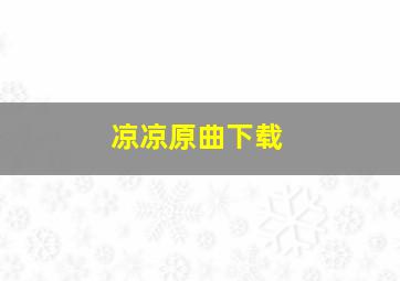 凉凉原曲下载